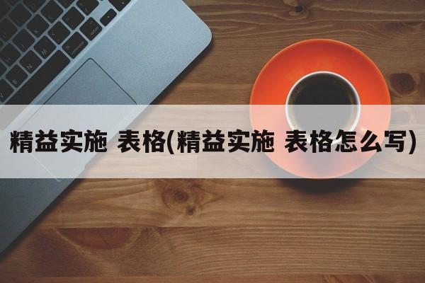 精益实施 表格(精益实施 表格怎么写)